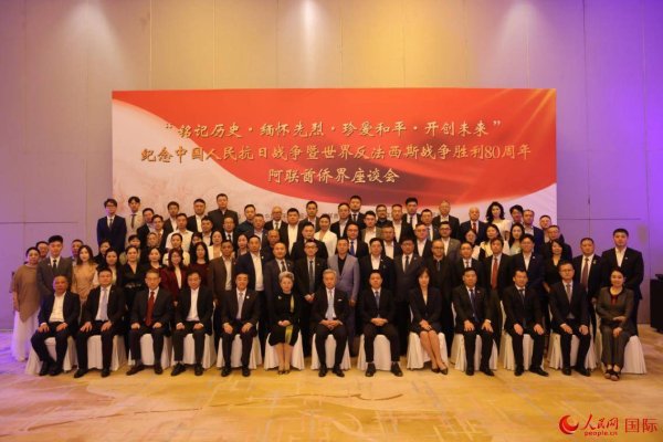 在线开户股票 阿联酋侨界举办纪念中国人民抗日战争暨世界反法西斯战争胜利80周年座谈会