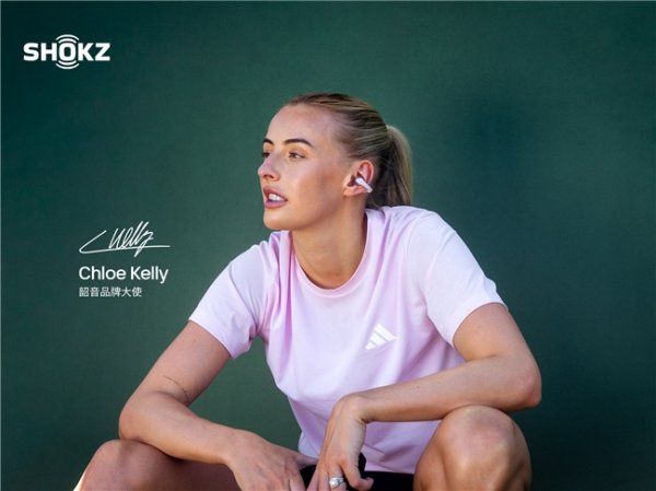 配资世家炒股配资开户 女足名将Chloe Kelly正式成为Shokz韶音品牌大使